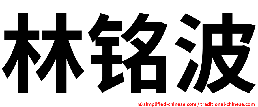林铭波