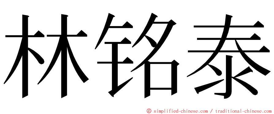 林铭泰 ming font