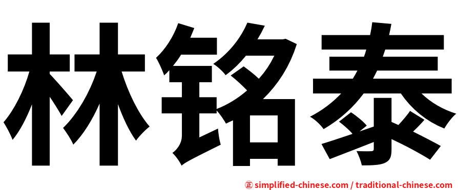 林铭泰
