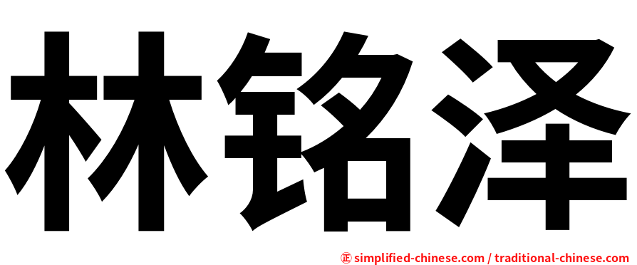 林铭泽