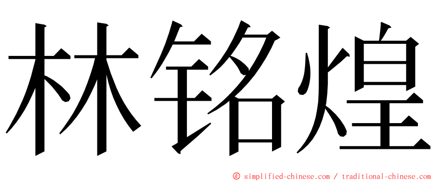 林铭煌 ming font