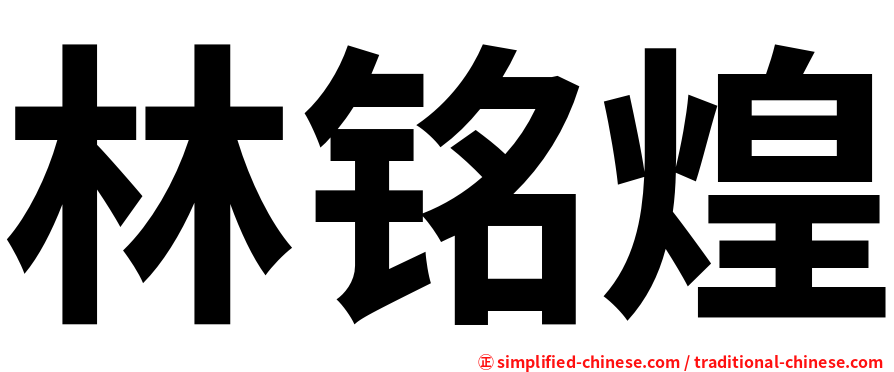 林铭煌