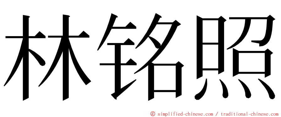 林铭照 ming font