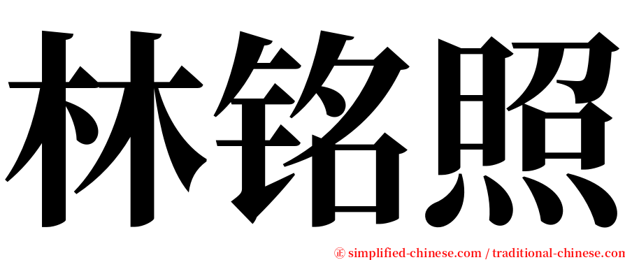 林铭照 serif font