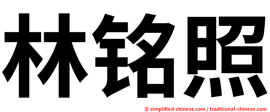 林铭照