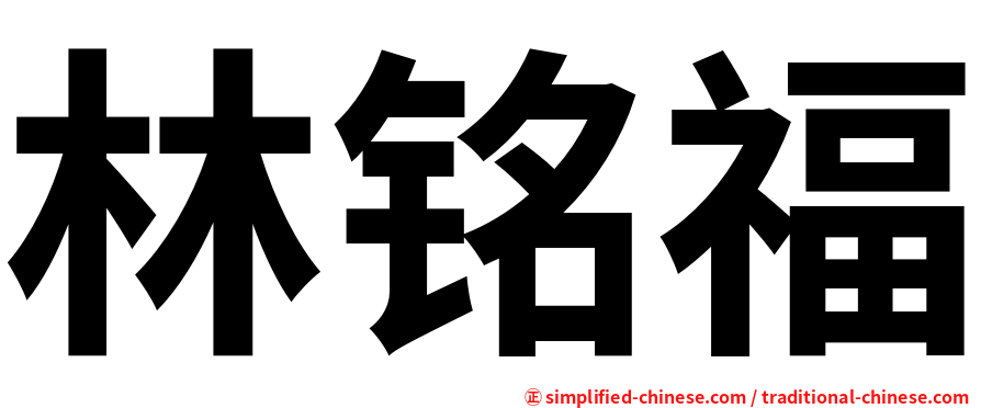 林铭福