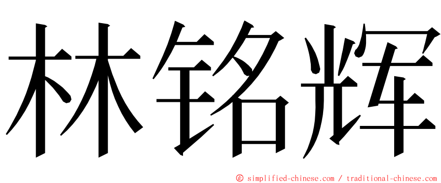 林铭辉 ming font