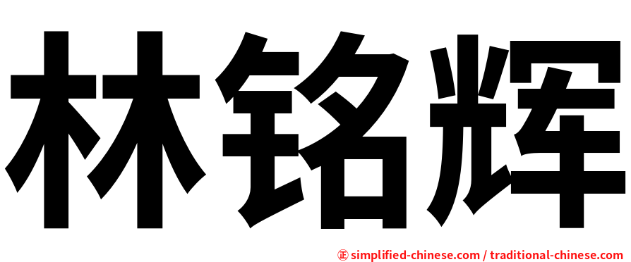 林铭辉