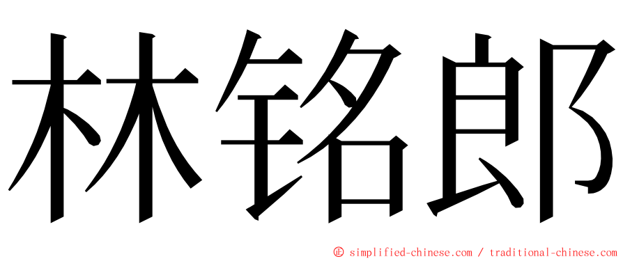 林铭郎 ming font