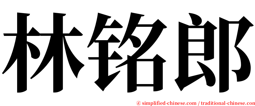 林铭郎 serif font