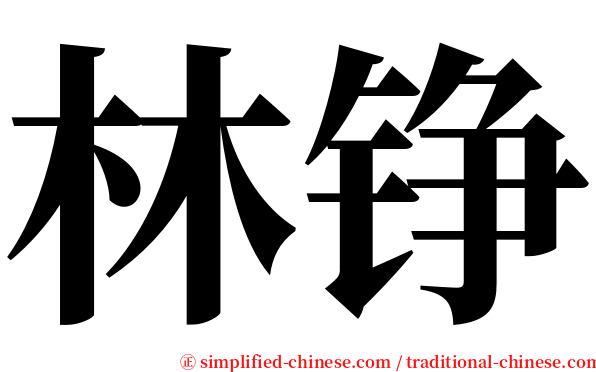 林铮 serif font