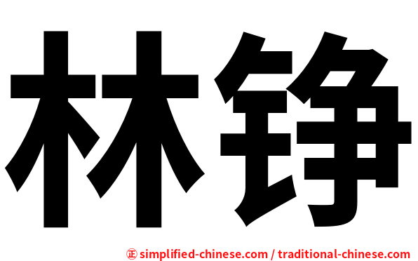 林铮