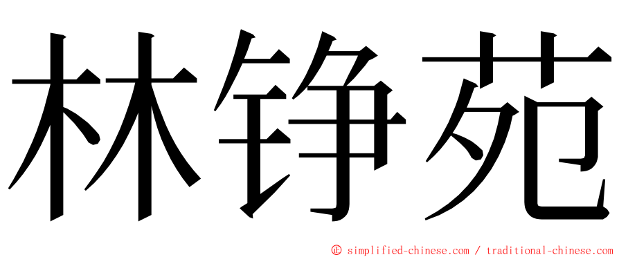 林铮苑 ming font