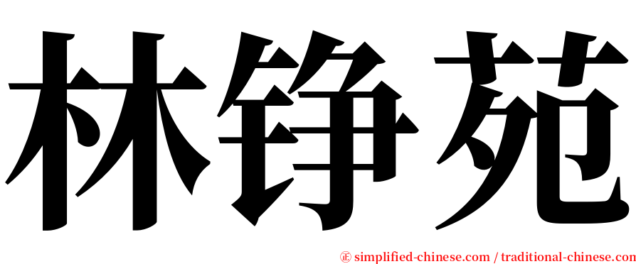 林铮苑 serif font
