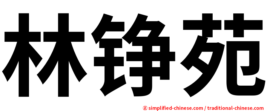 林铮苑