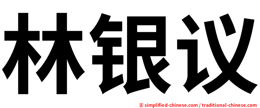 林银议