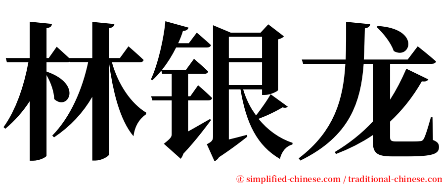 林银龙 serif font