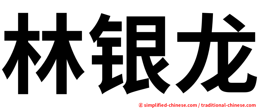 林银龙