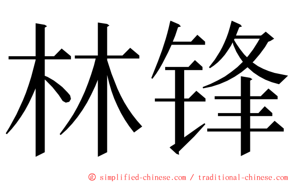 林锋 ming font