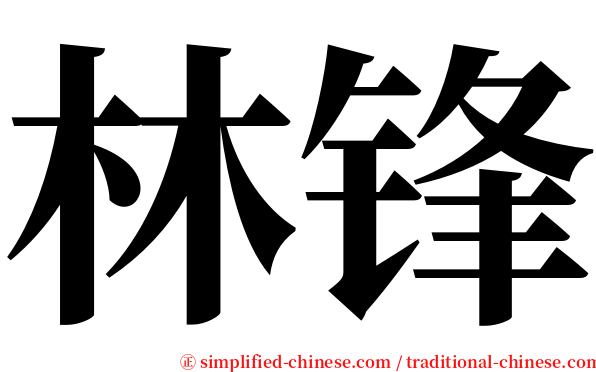 林锋 serif font