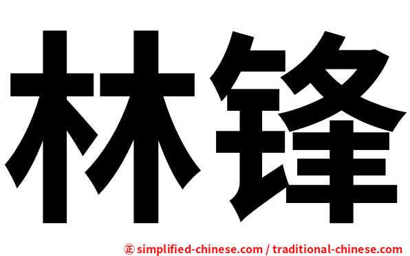 林锋