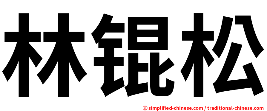 林锟松
