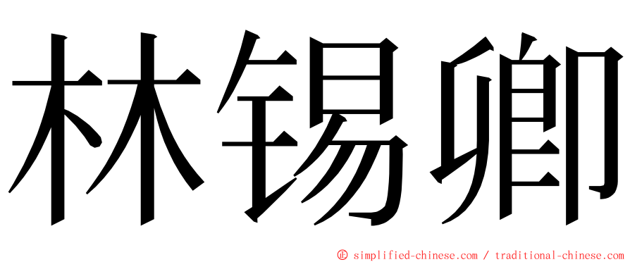 林锡卿 ming font