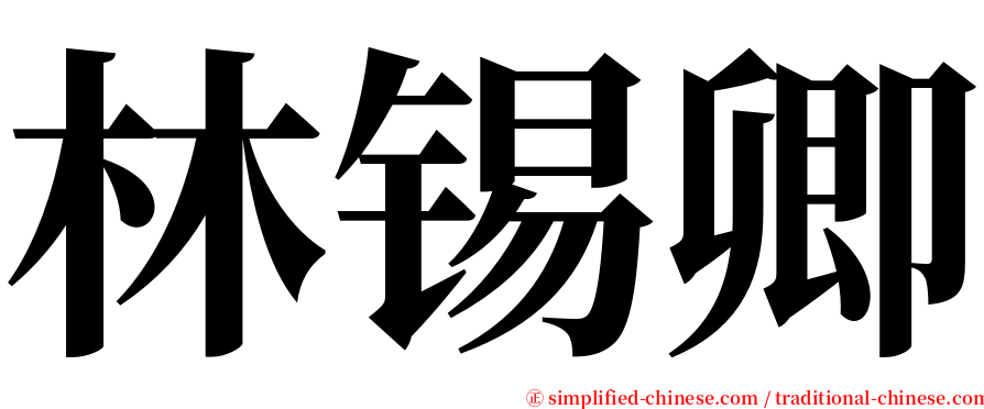 林锡卿 serif font