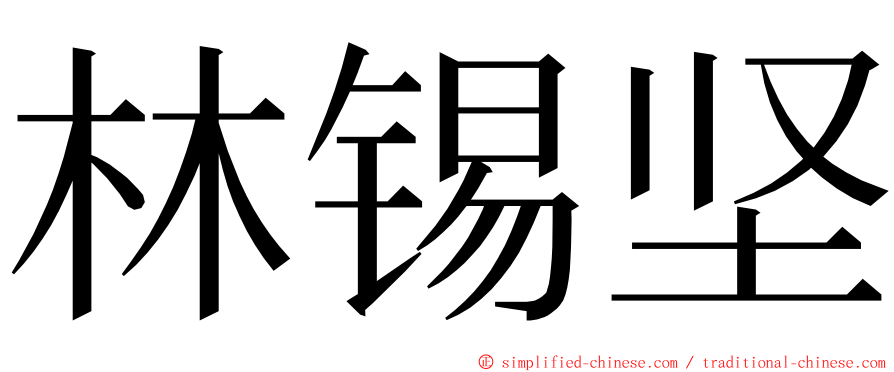 林锡坚 ming font