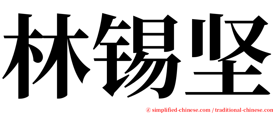 林锡坚 serif font