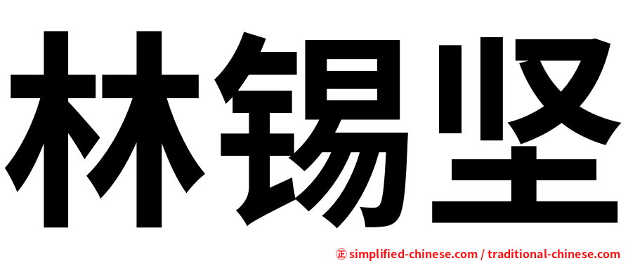 林锡坚