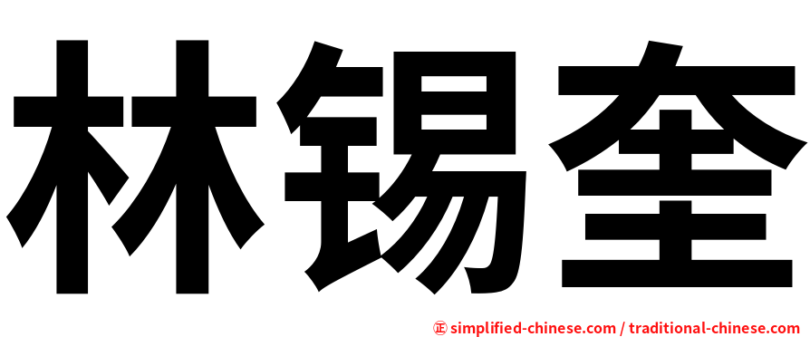 林锡奎