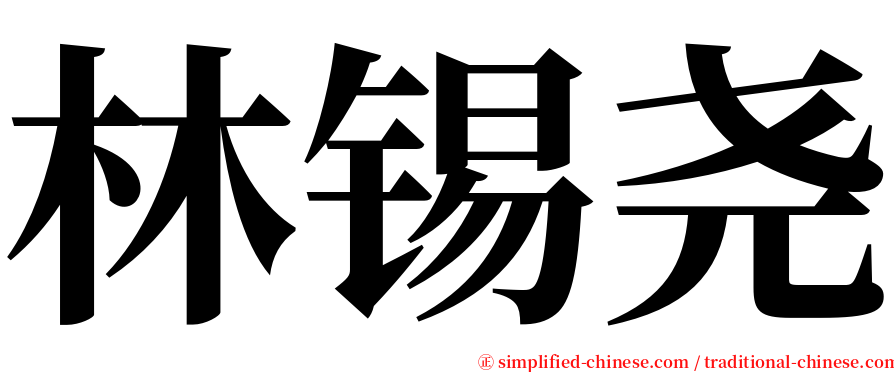 林锡尧 serif font