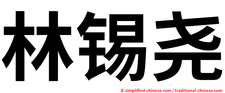 林锡尧