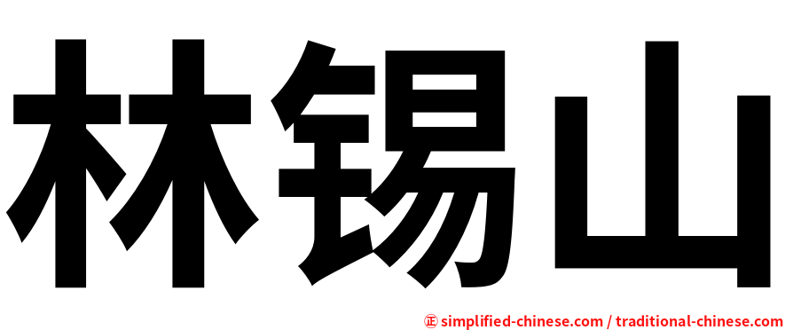 林锡山