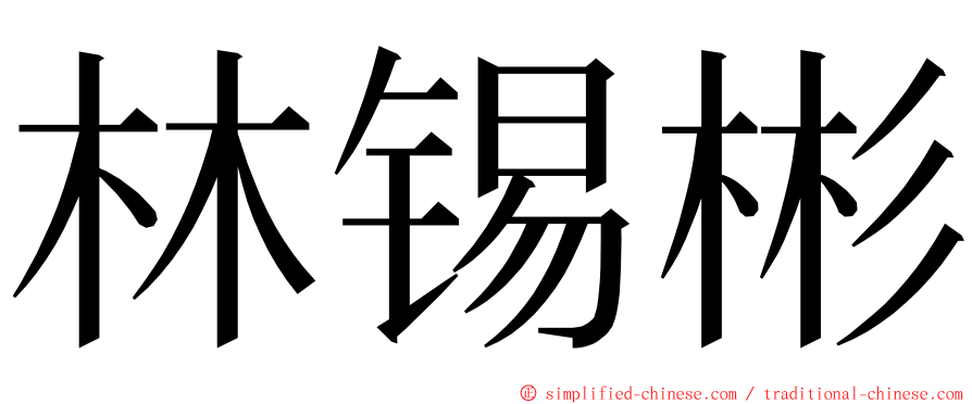 林锡彬 ming font