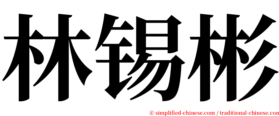 林锡彬 serif font