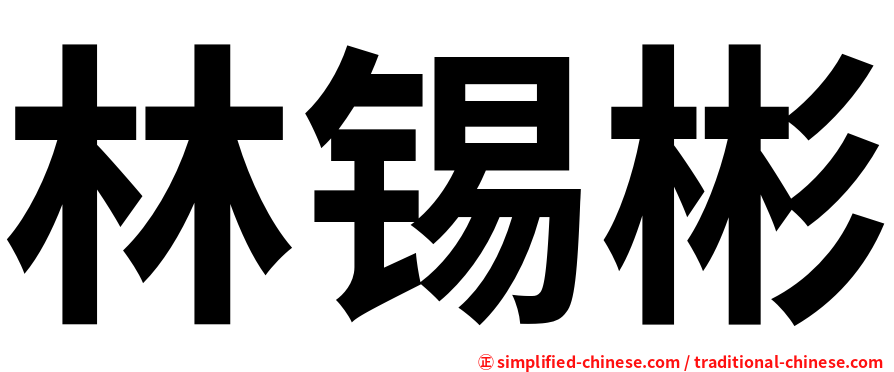 林锡彬