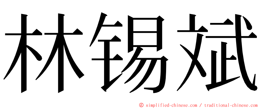 林锡斌 ming font