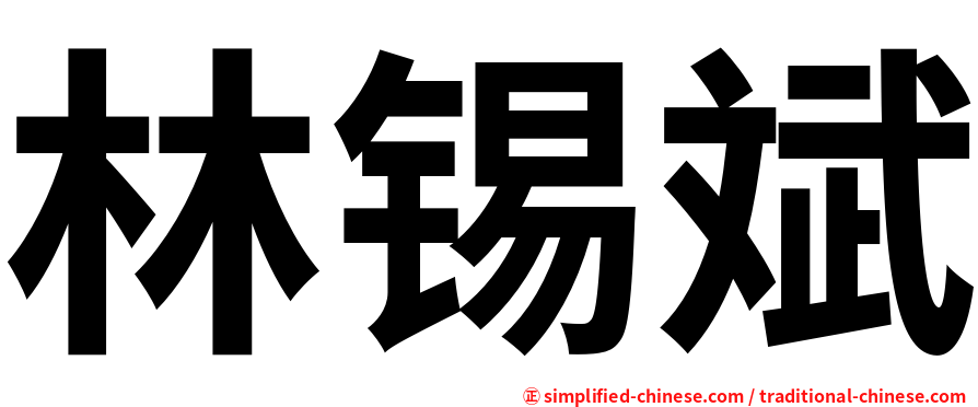 林锡斌
