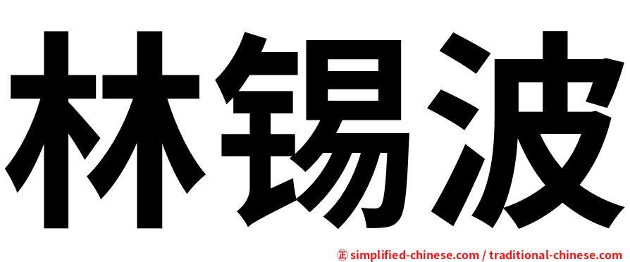 林锡波