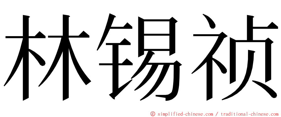 林锡祯 ming font