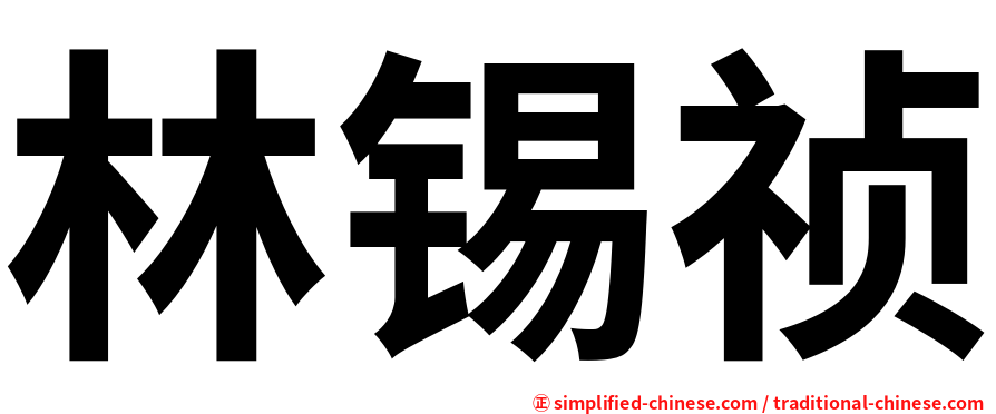 林锡祯
