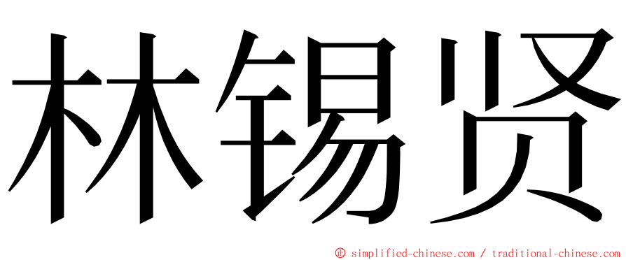 林锡贤 ming font