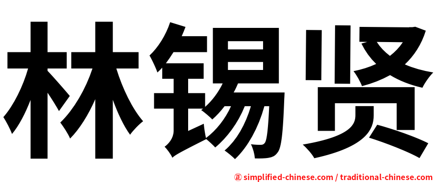 林锡贤