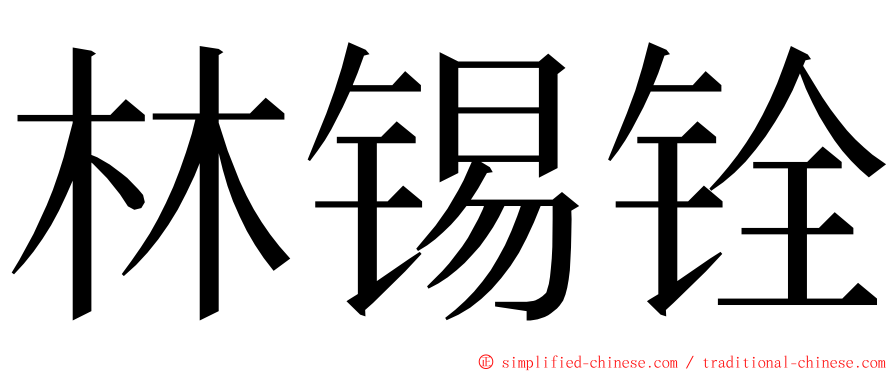 林锡铨 ming font