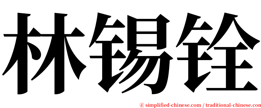 林锡铨 serif font