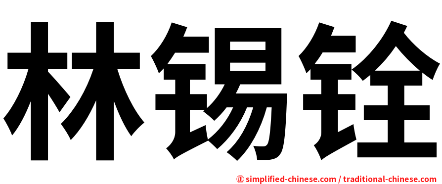 林锡铨