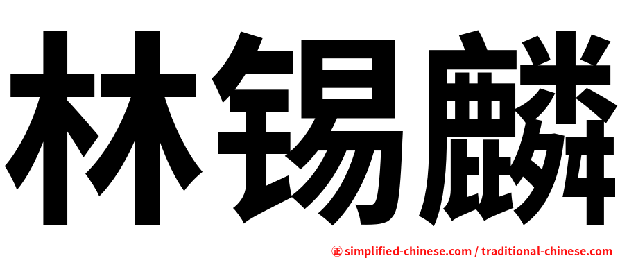 林锡麟