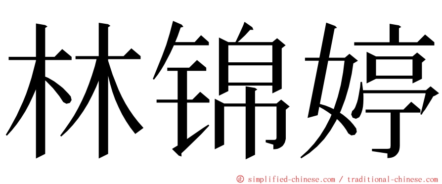林锦婷 ming font